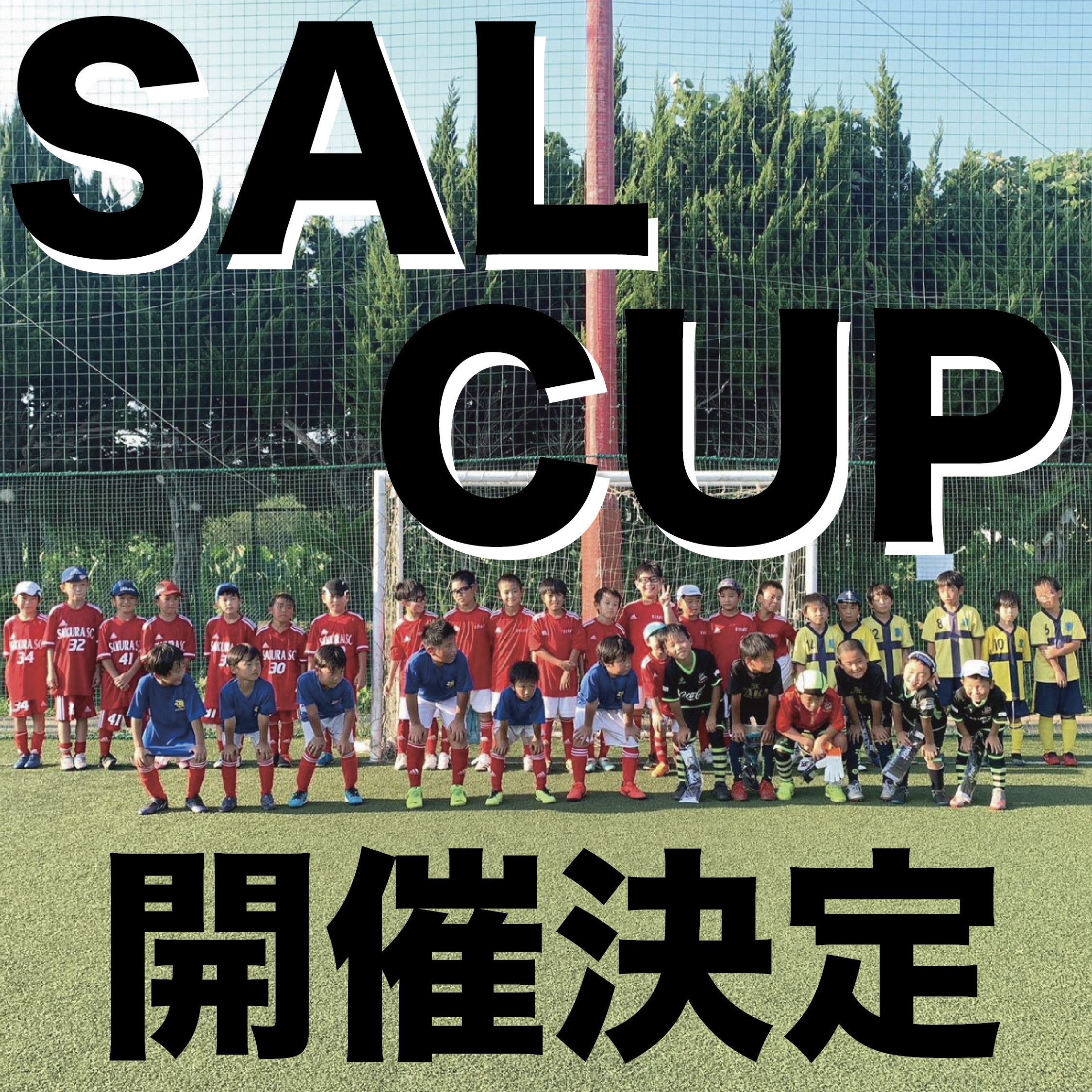 【開催決定！】SAL CUP！