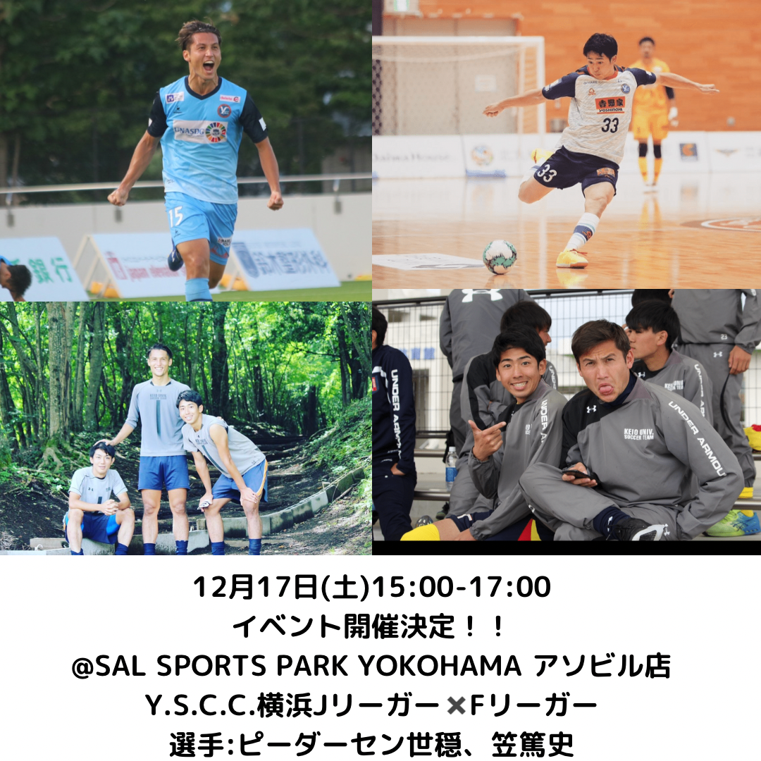 Y.S.C.C.横浜　サッカー×フットサルコラボ企画開催決定