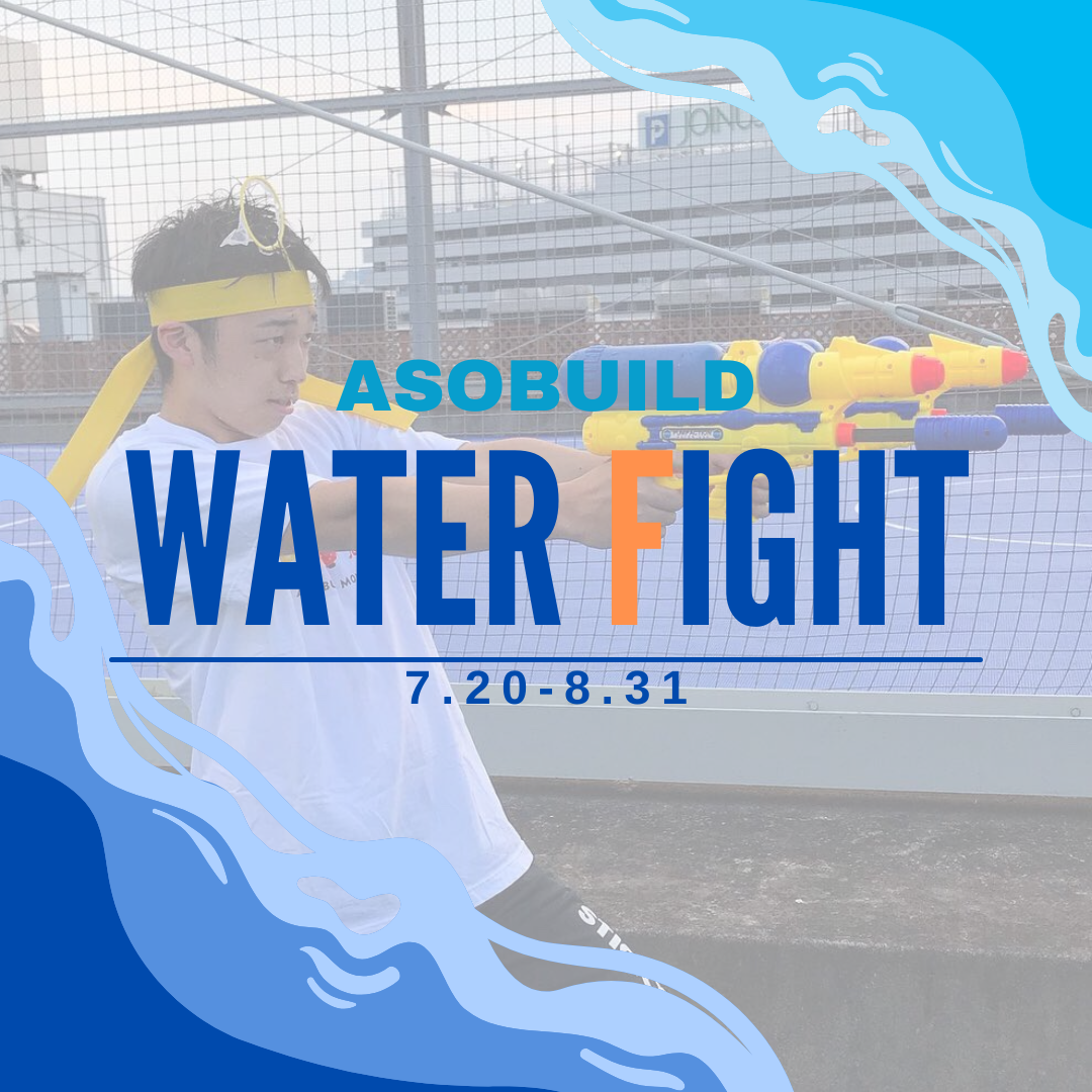 【イベント情報】夏休み限定！Water Fight in アソビル開催決定！！