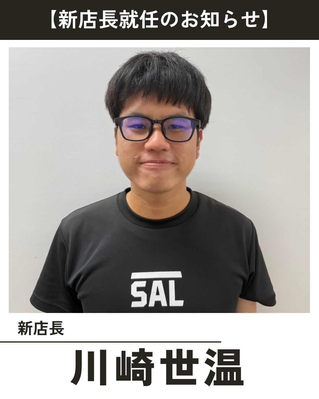 新店長就任のお知らせ