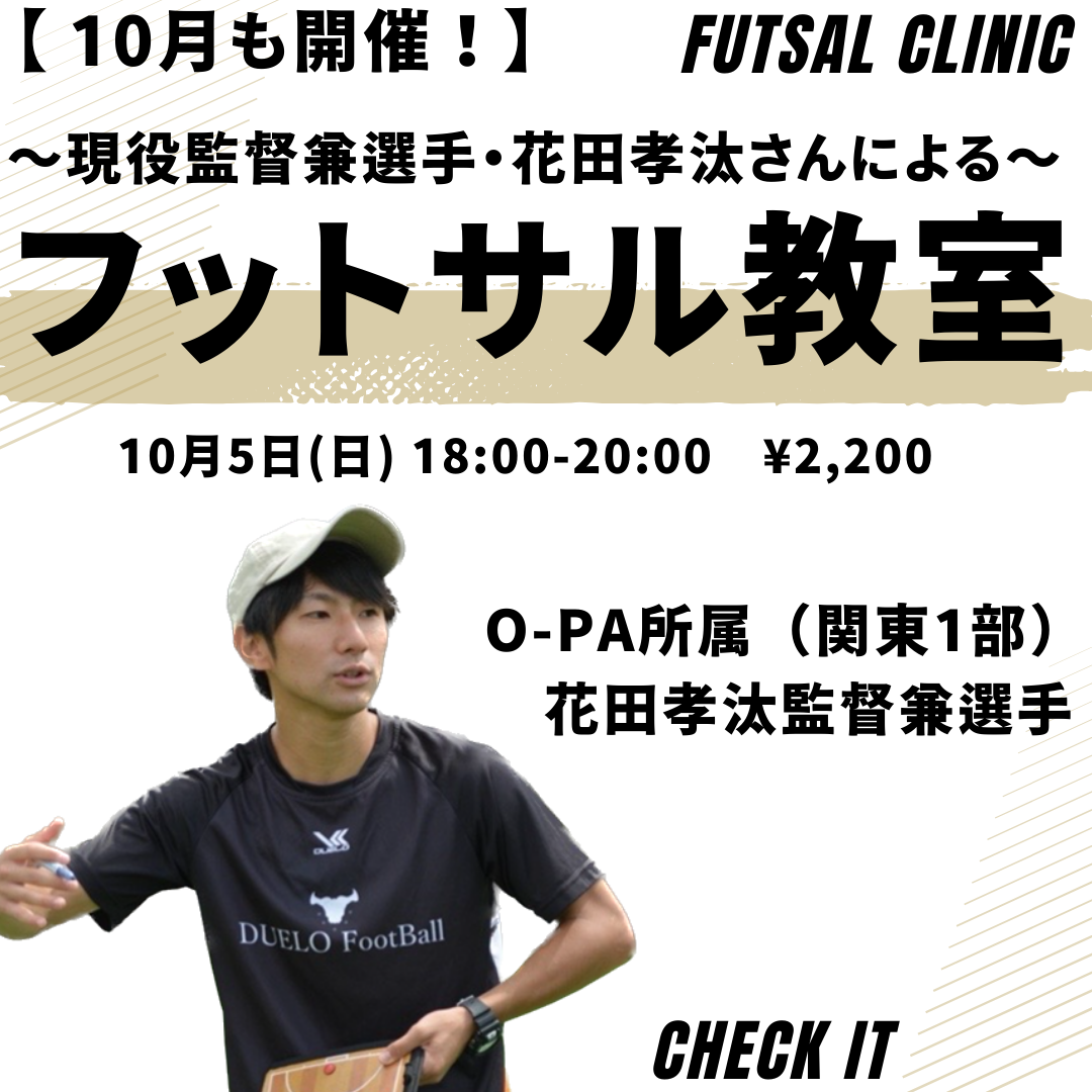 花田さんフットサル教室
