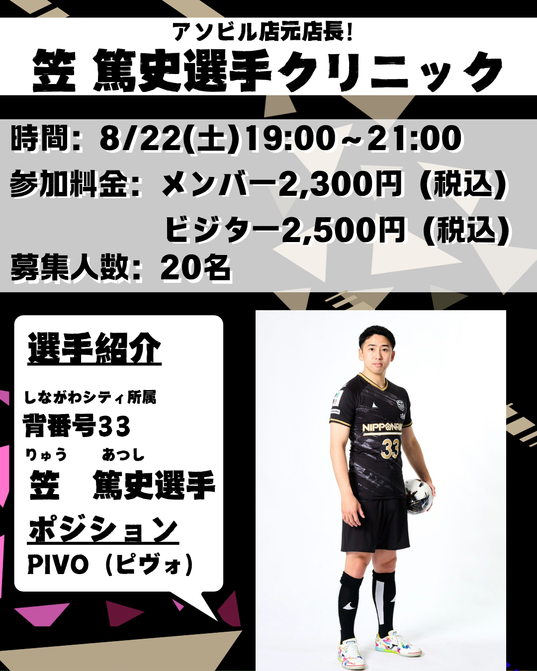 笠選手
