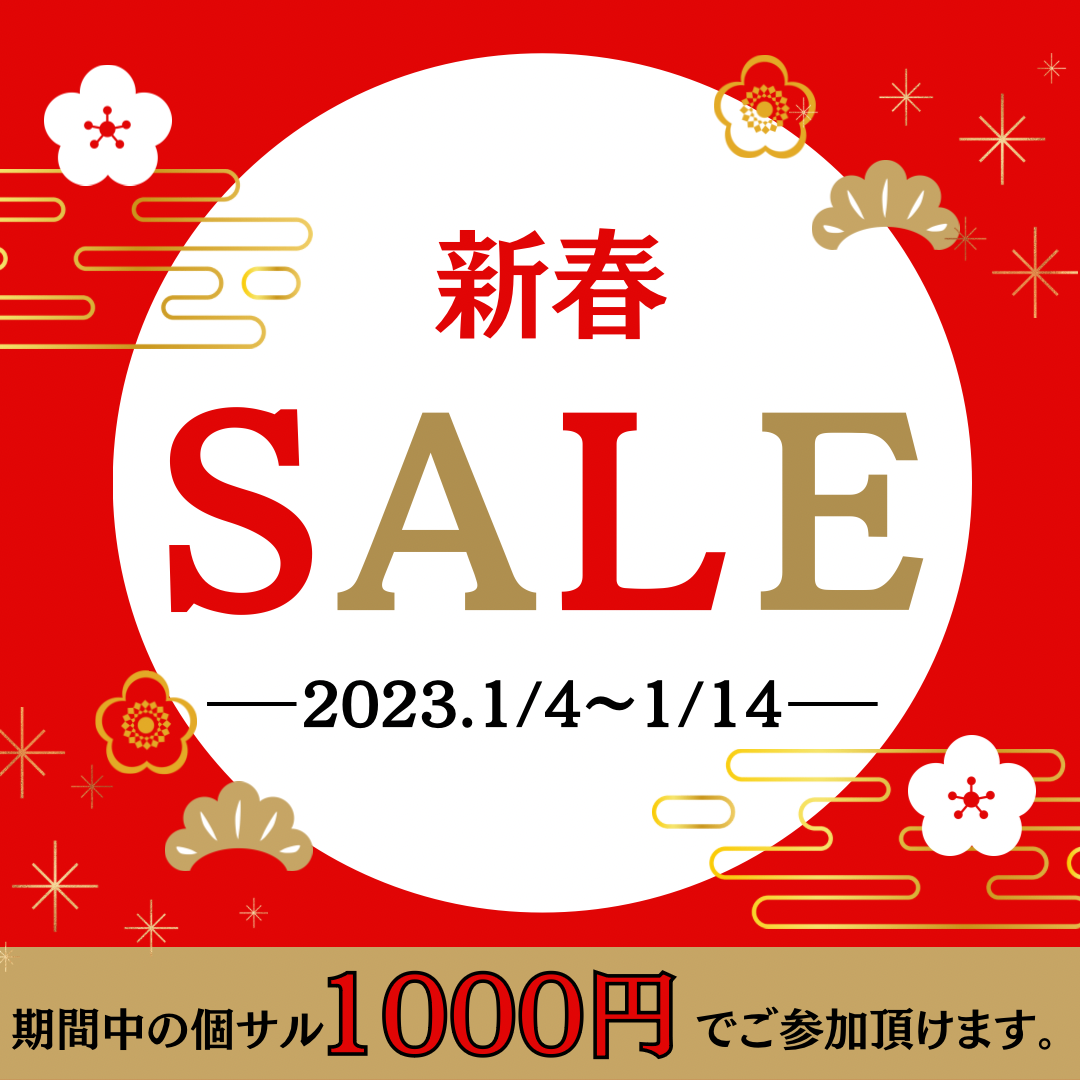 新春特別企画‼「期間限定」個サル1,000円キャンペーン‼